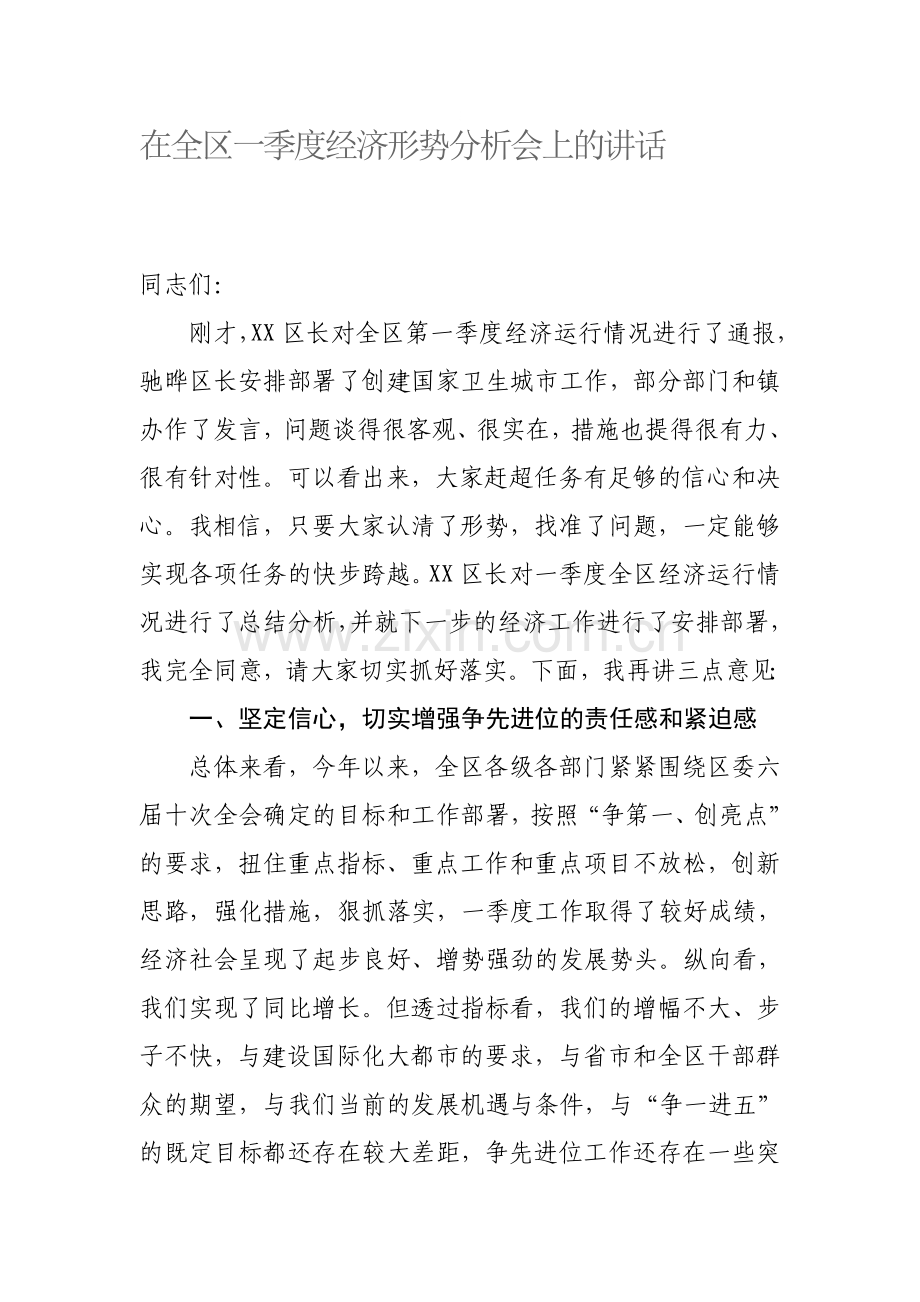 安区长在一季度经济运行分析会上的讲话.doc_第1页