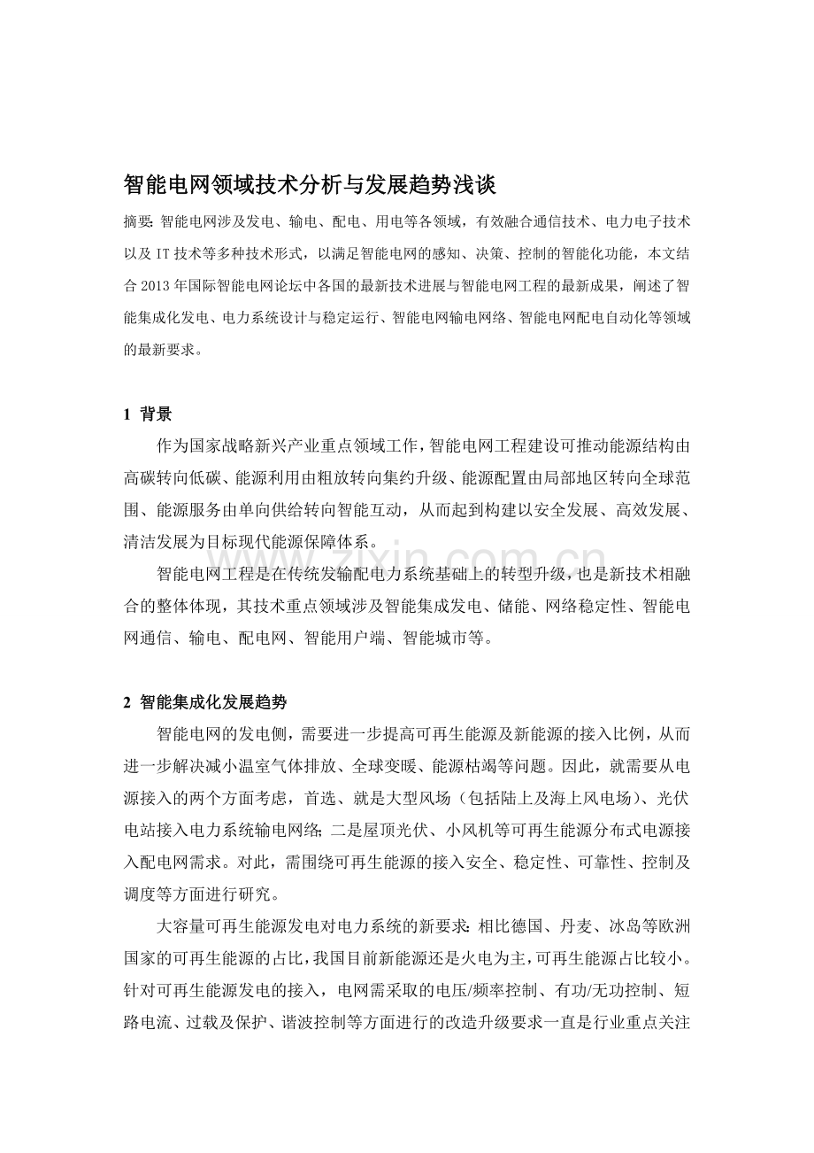 智能电网领域技术分析与发展趋势浅析.doc_第1页