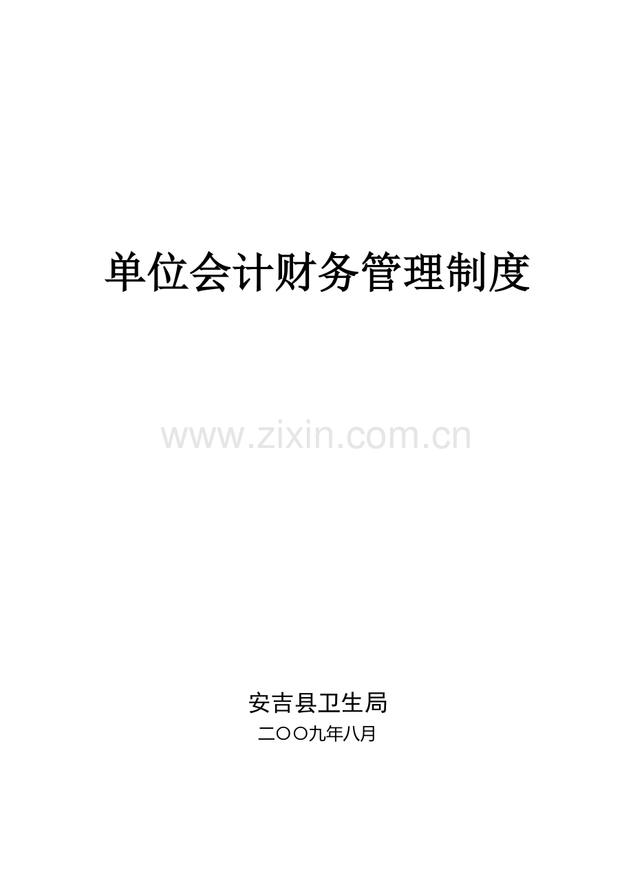 单位会计财务管理制度.doc_第1页