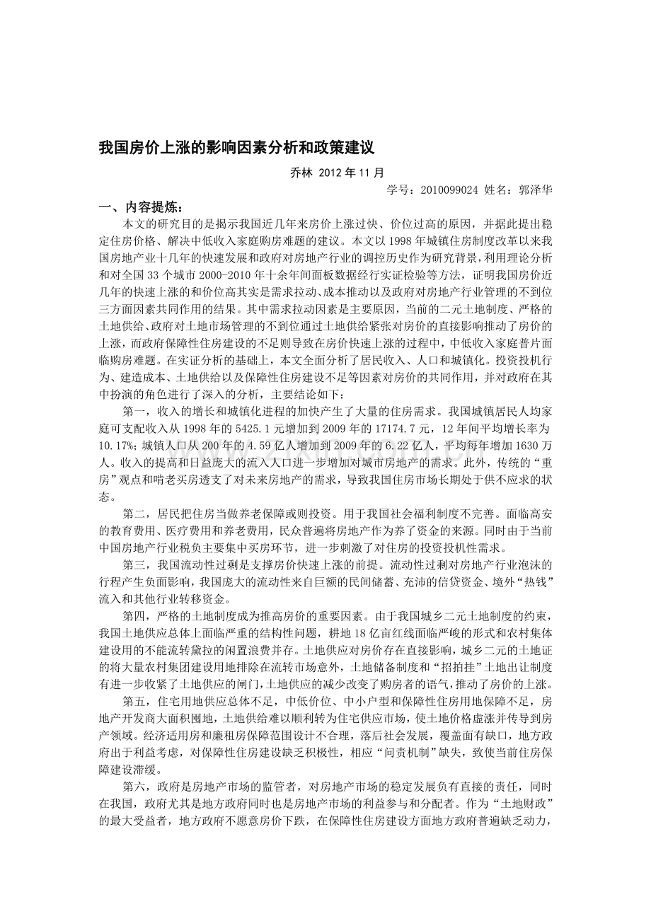我国房价上涨的影响因素分析和政策建议.doc_第1页