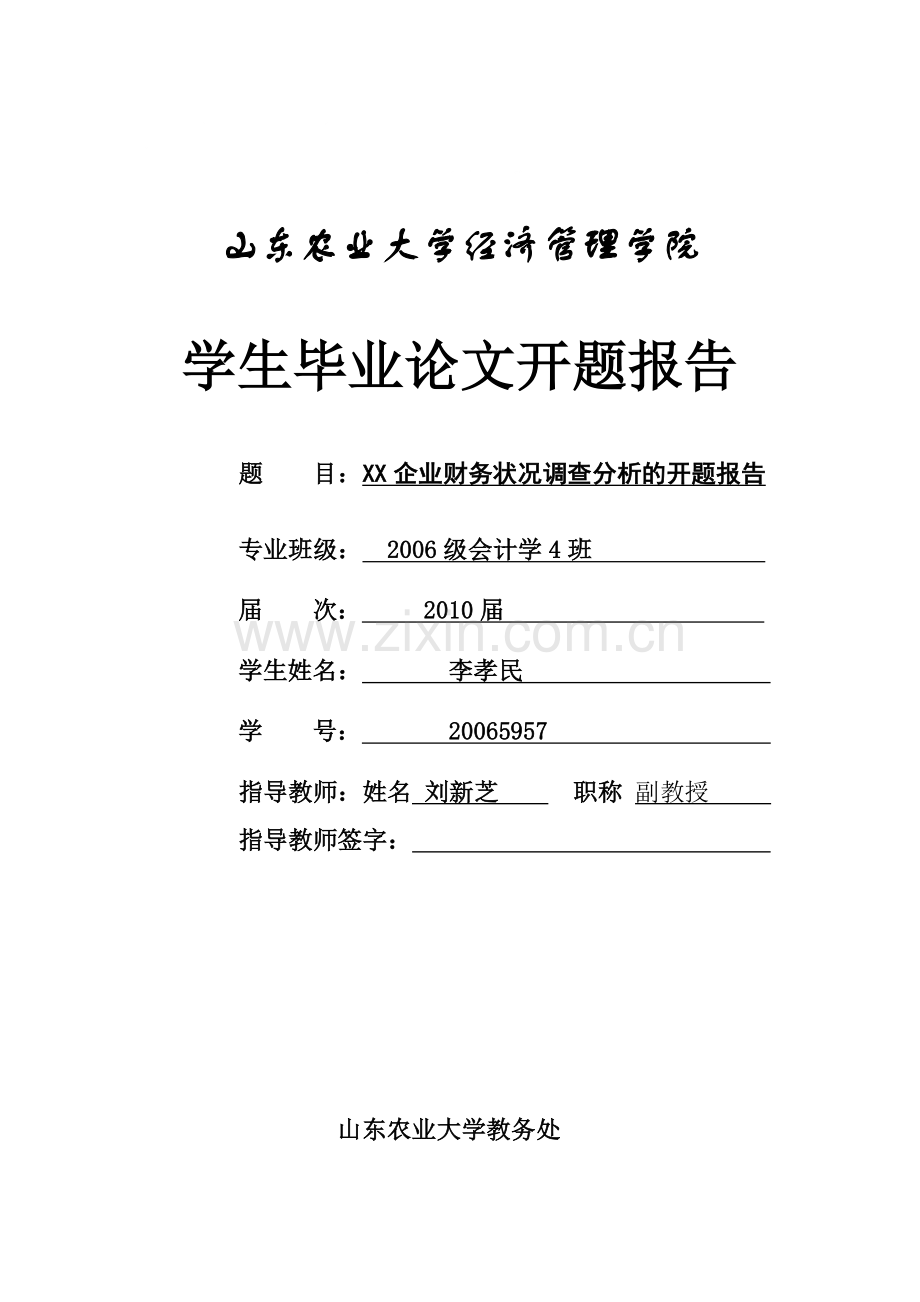 XX企业财务情况调查分析开题报告.doc_第1页