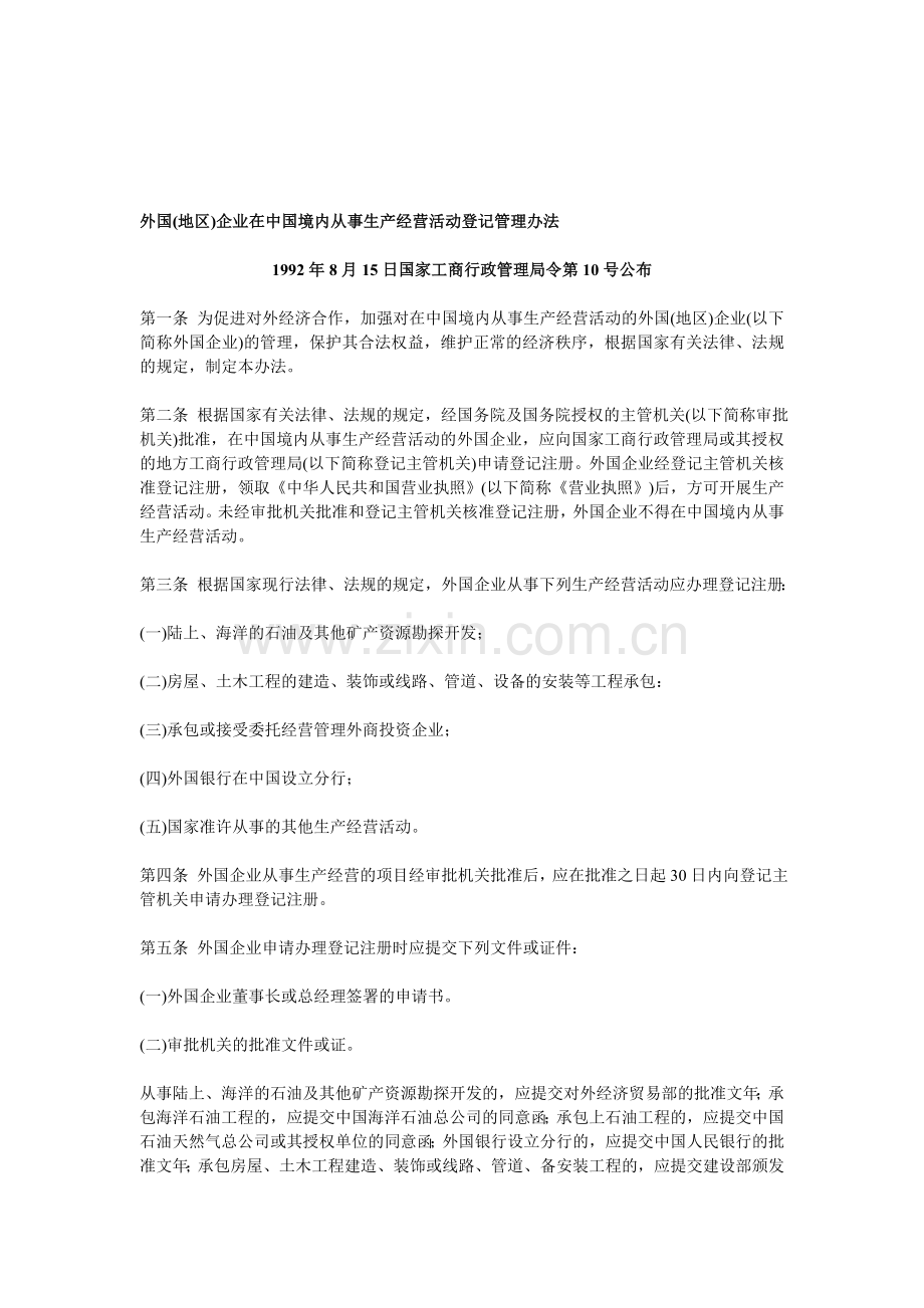 外国(地区)企业在中国境内从事生产经营活动登记管理办法.doc_第1页
