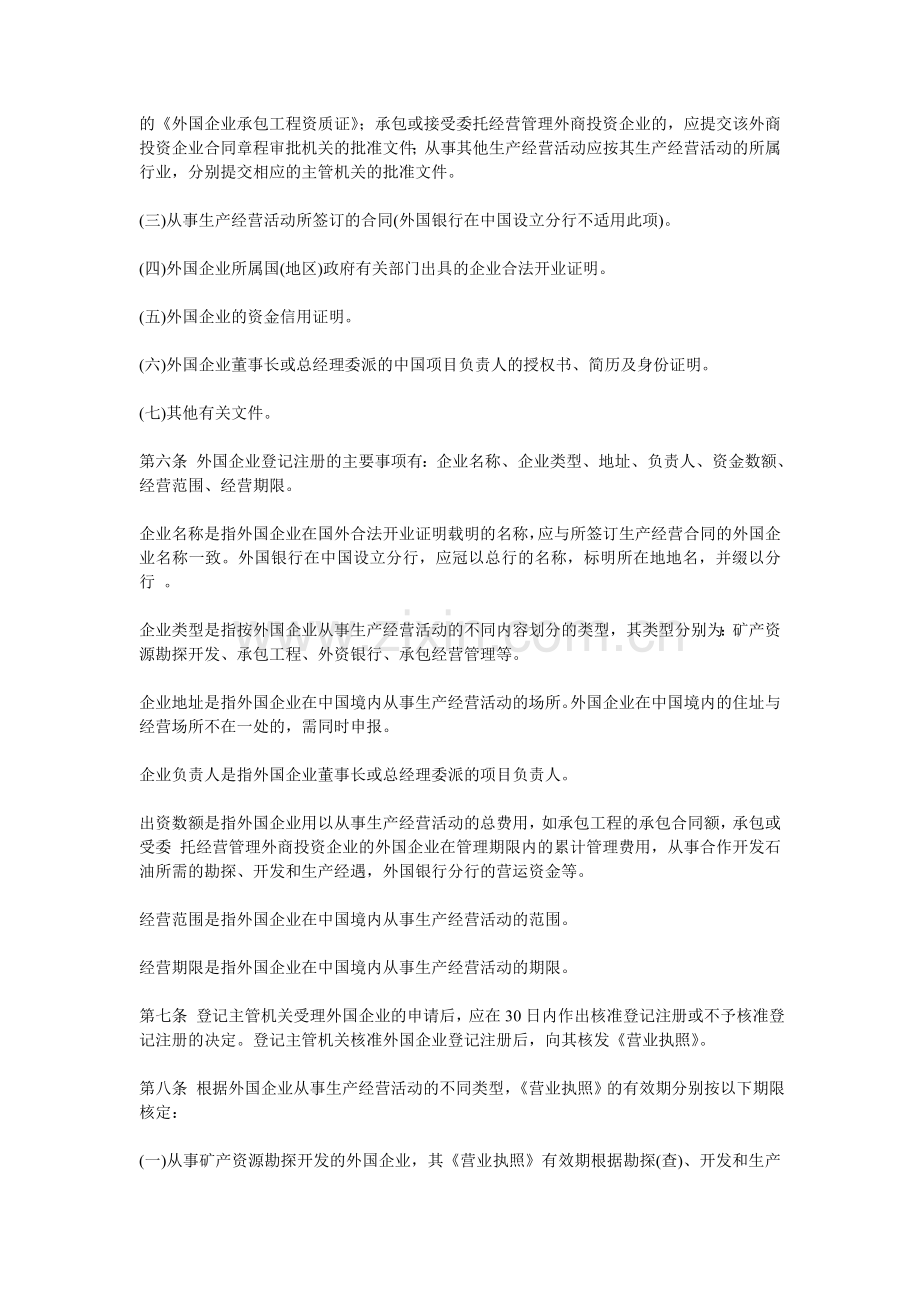 外国(地区)企业在中国境内从事生产经营活动登记管理办法.doc_第2页