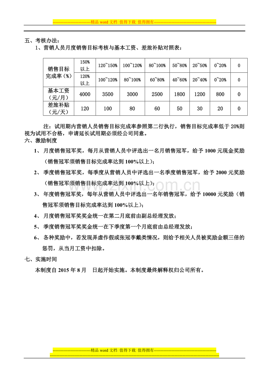 凯能公司营销人员绩效考核办法.doc_第2页