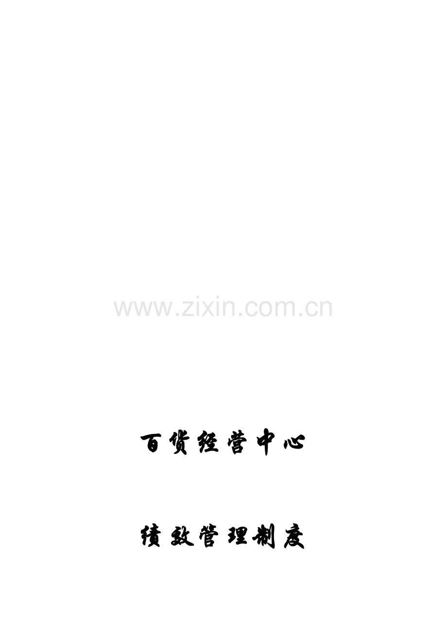百货经营中心绩效管理制度.doc_第1页