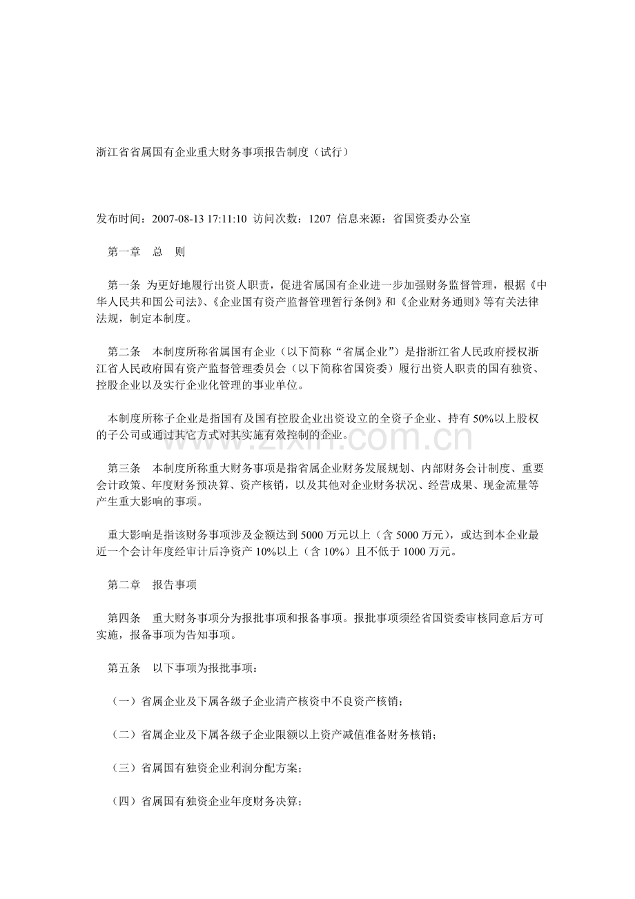 浙江省省属国有企业重大财务事项报告制度(试行).doc_第1页