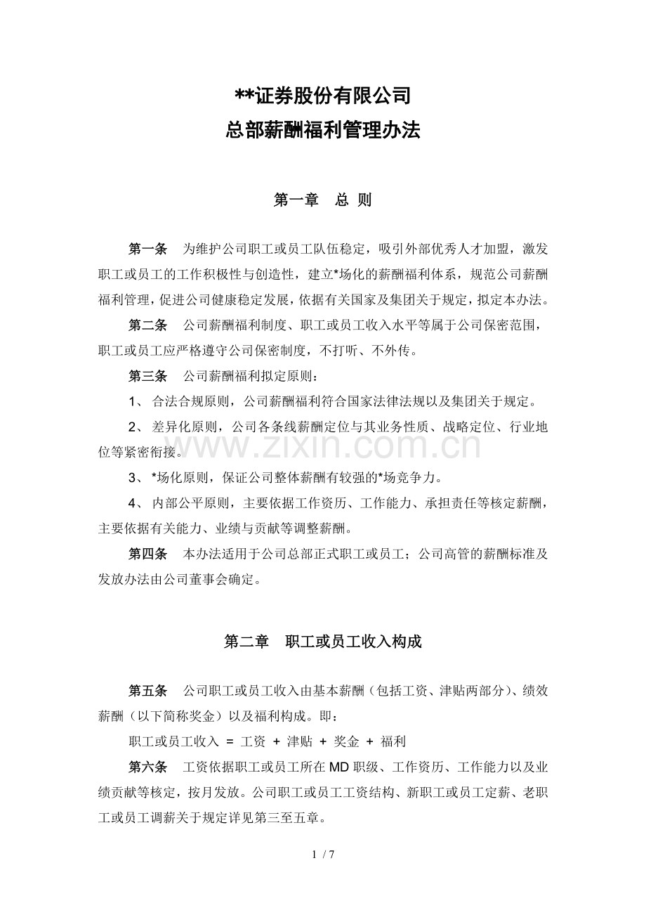 证券股份有限公司总部薪酬福利管理办法模版.doc_第1页