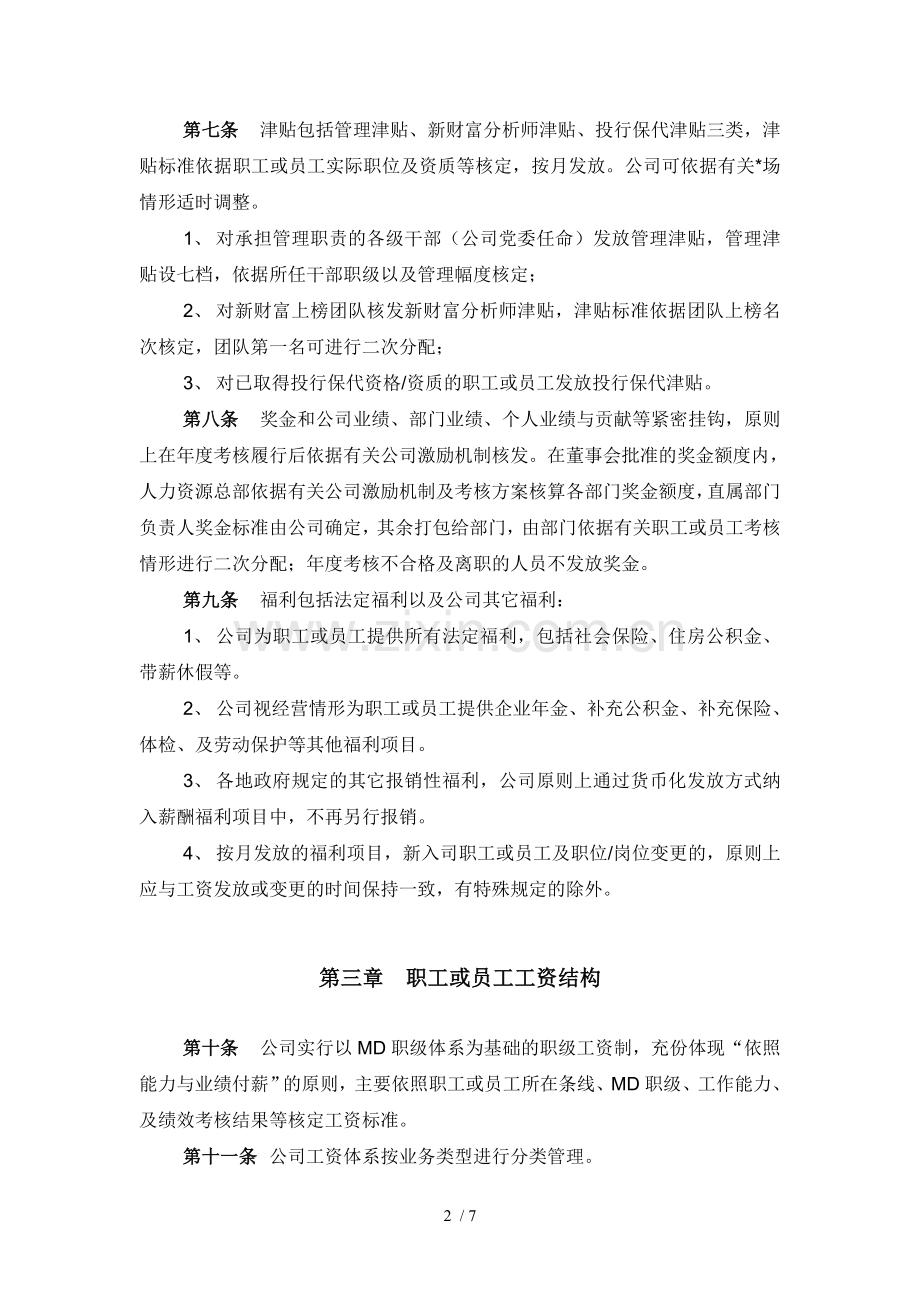 证券股份有限公司总部薪酬福利管理办法模版.doc_第2页