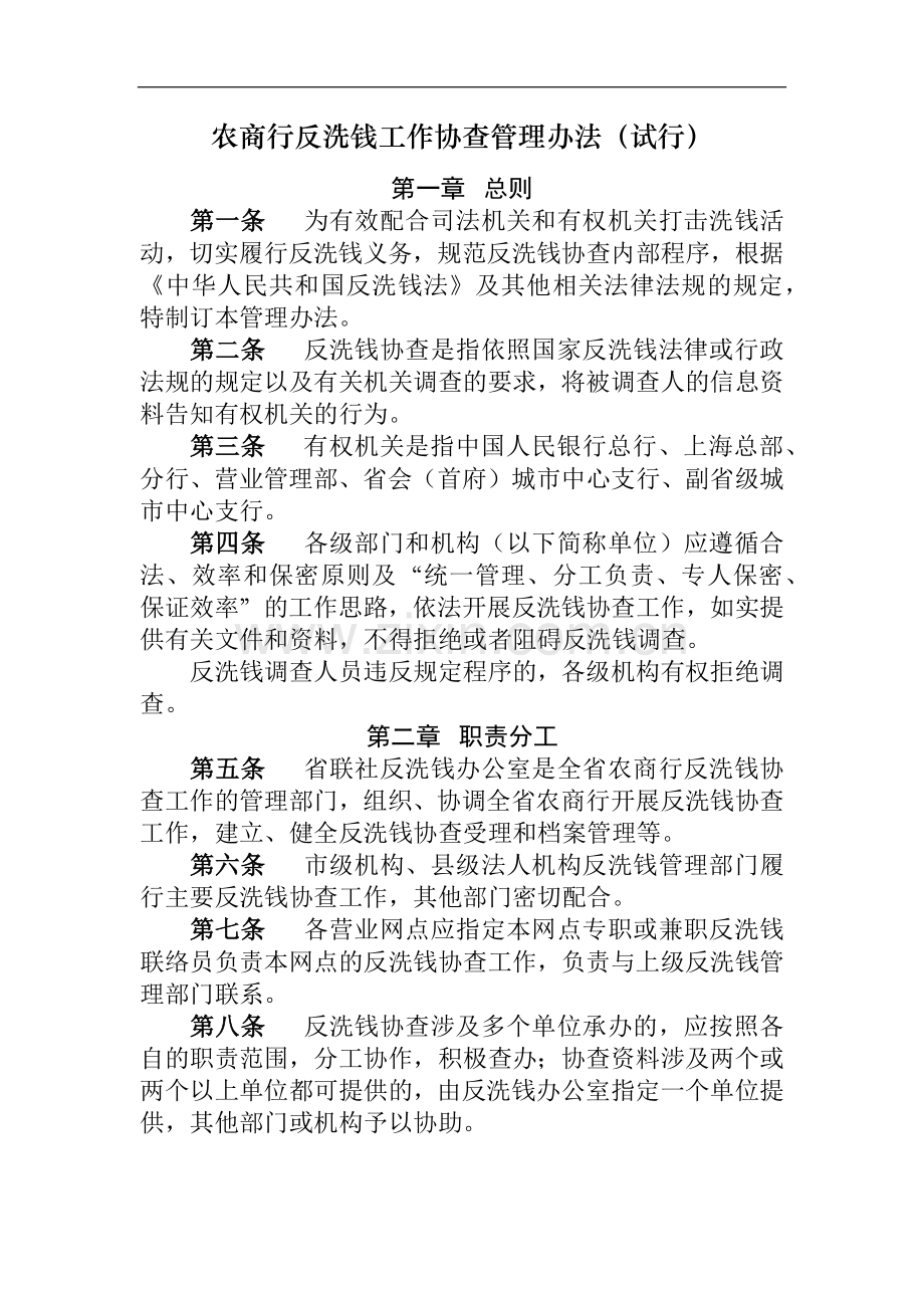 农商行反洗钱工作协查管理办法模版.docx_第1页