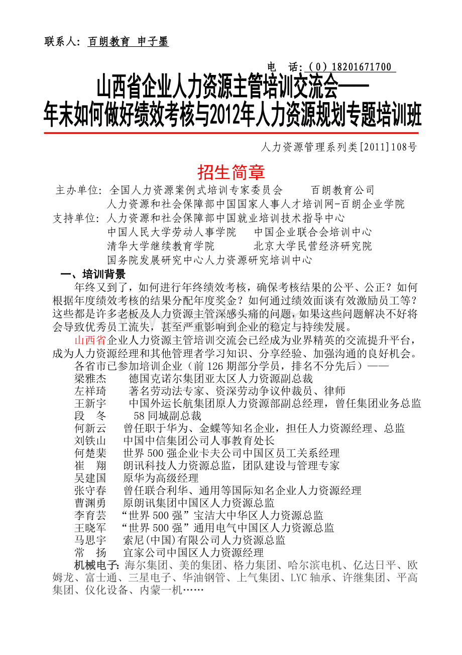 2011-11山西省企业人力资源主管培训交流会---年末绩效考核与年度人力资源规划专题培训班.doc_第1页