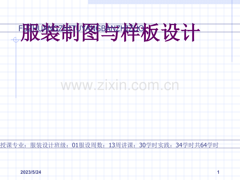 服装制图与样板设计.ppt_第1页