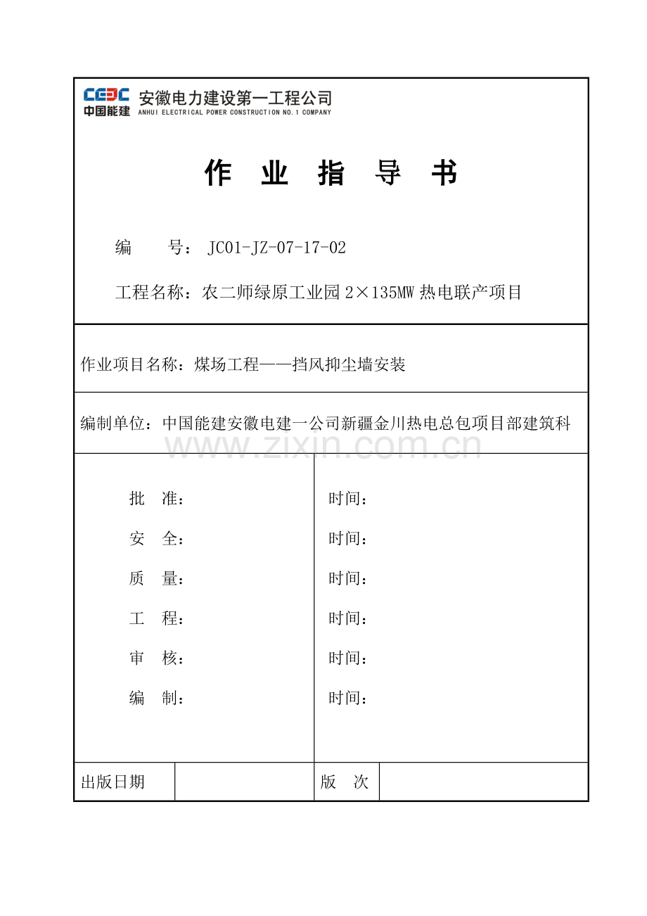 (金川)煤场工程——挡风抑尘墙安装.doc_第1页