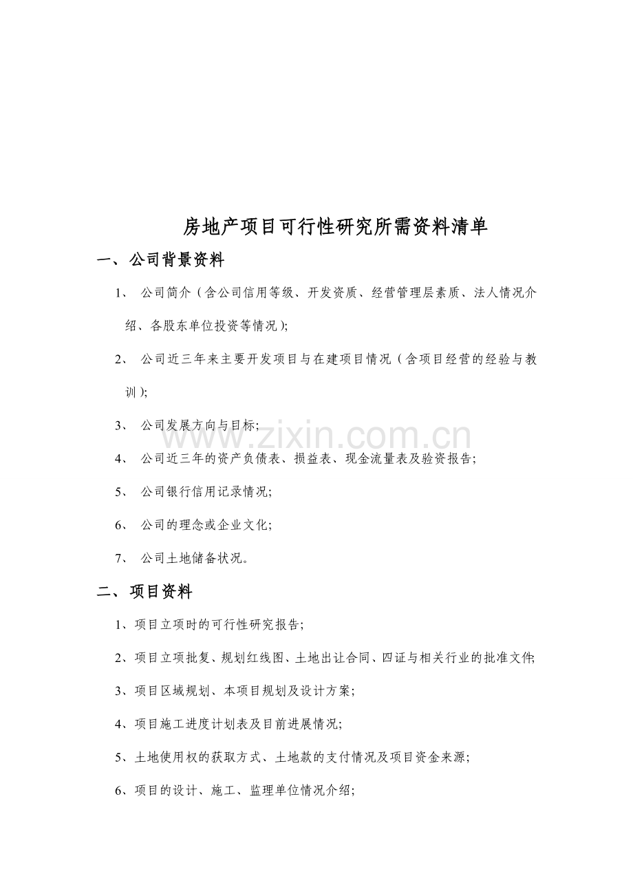 房地产项目可行性研究所需资料.doc_第1页