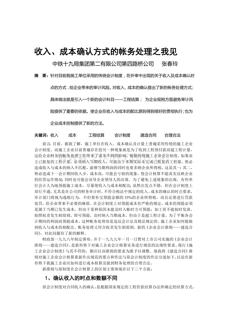 收入、成本确认方式的帐务处理之我见.doc_第1页
