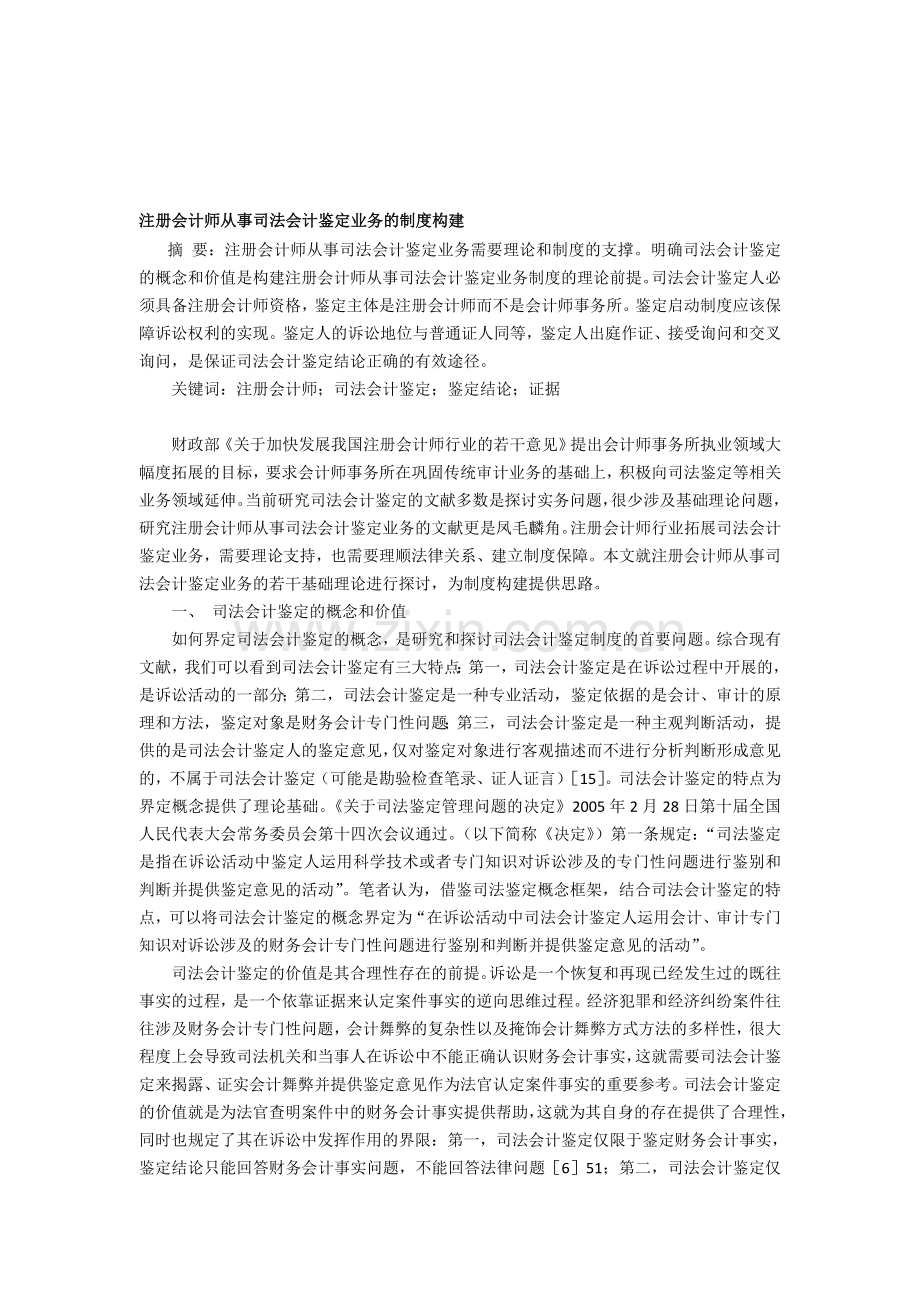 东莞会计培训[金帐本]注册会计师从事司法会计鉴定业务的制度构建.doc_第1页