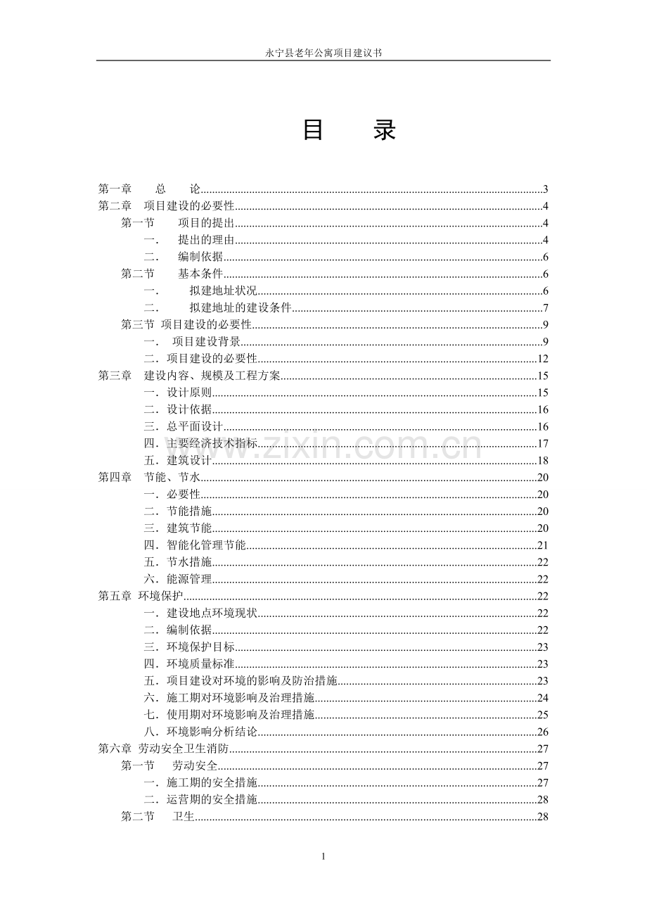 项目建议书.doc_第1页