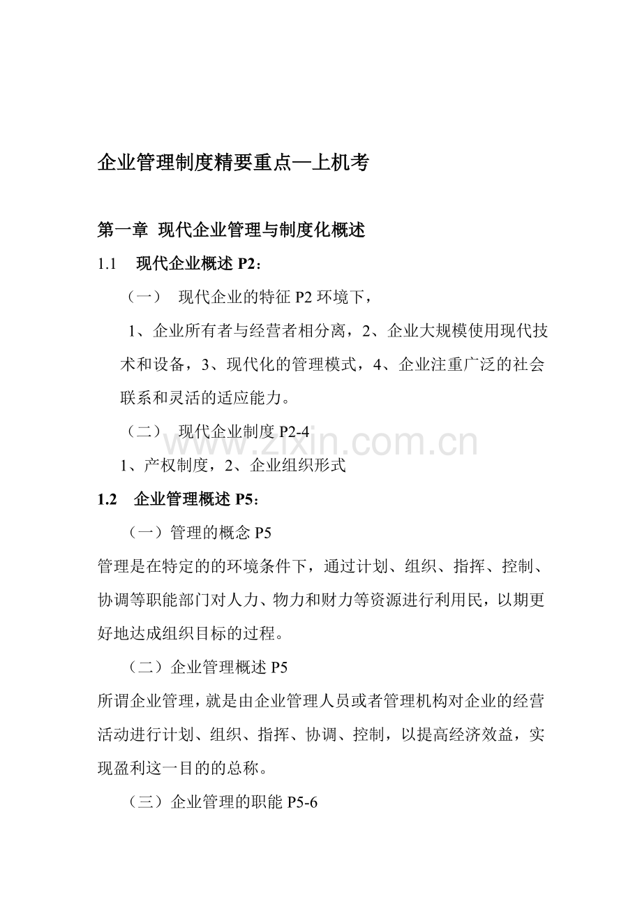 企业管理制度精要重点划分.doc_第1页