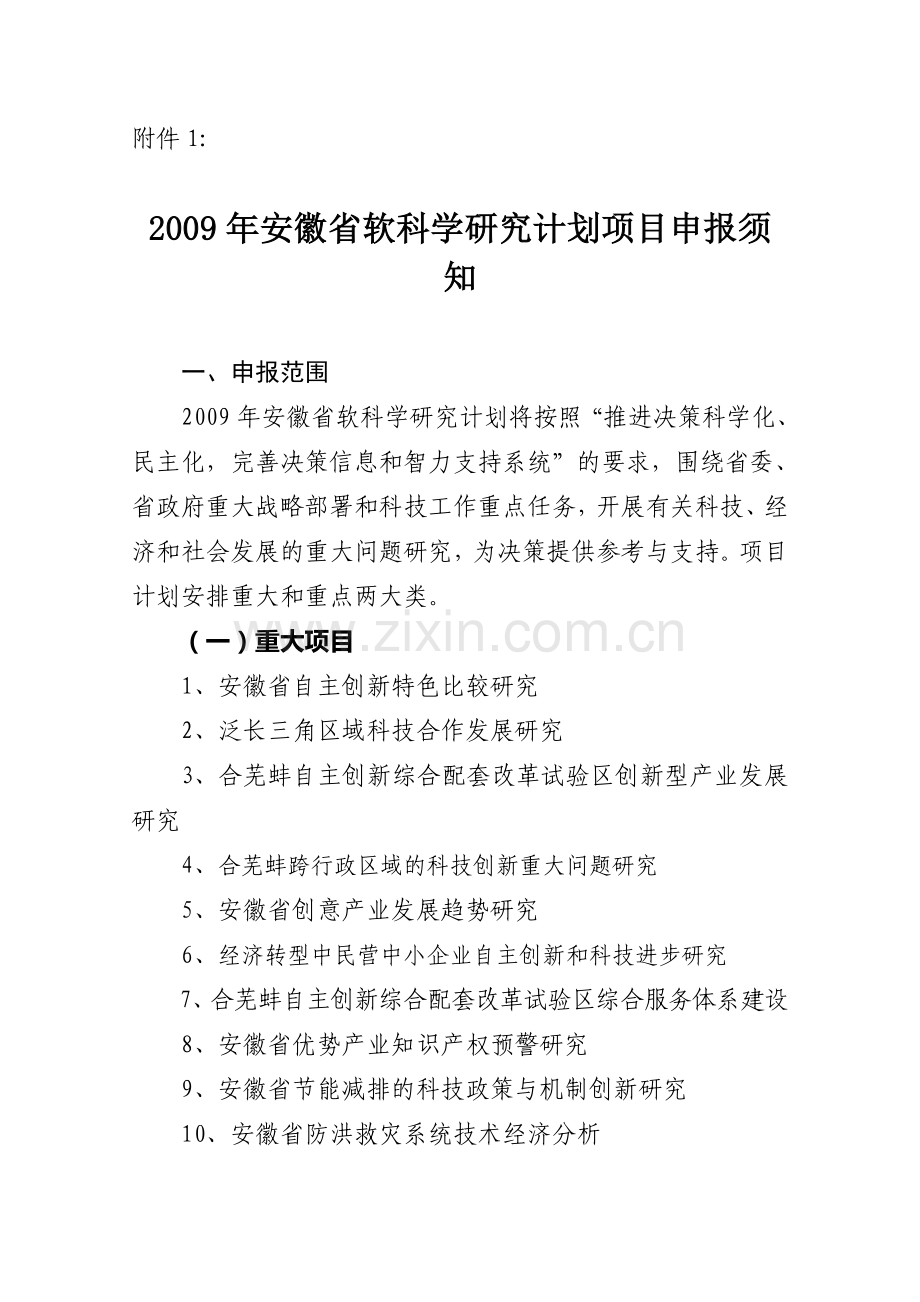 2009年安徽省软科学研究计划项目申报须知.doc_第1页