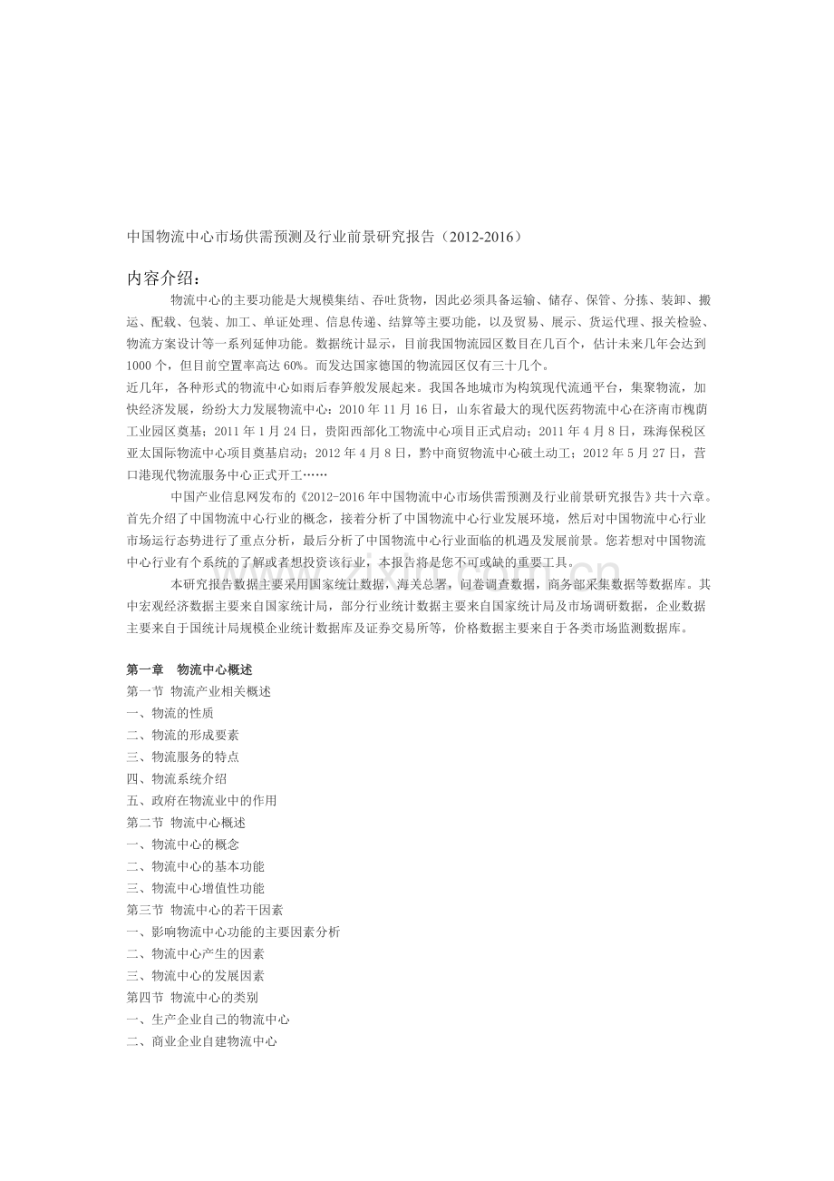中国物流中心市场供需预测及行业前景研究报告(2012-2016).doc_第1页
