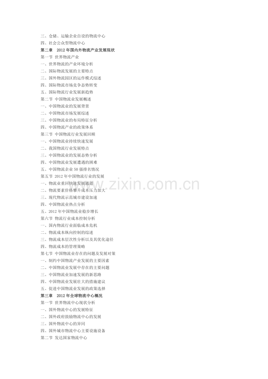 中国物流中心市场供需预测及行业前景研究报告(2012-2016).doc_第2页