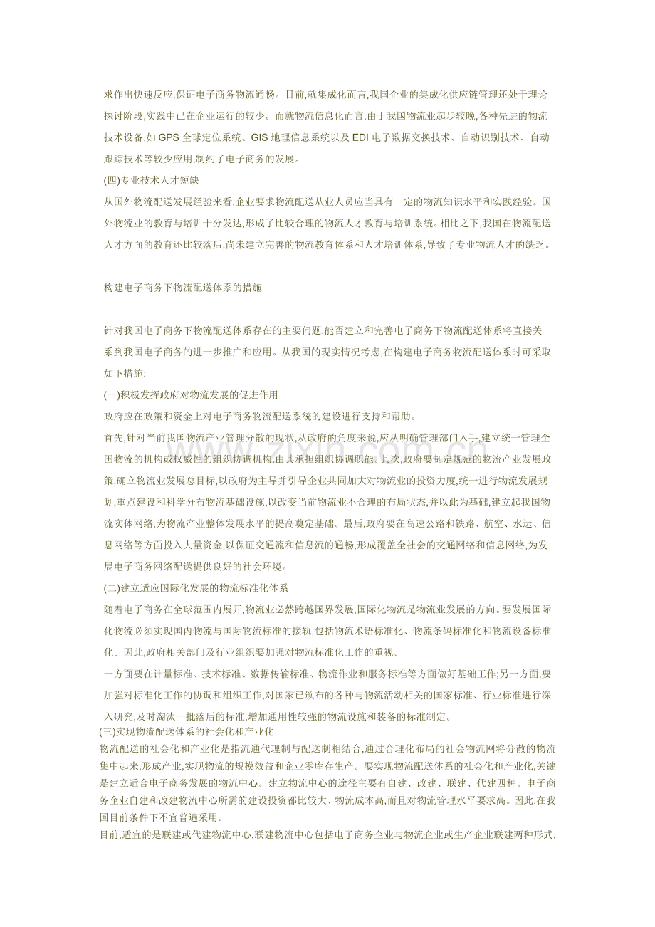 电子商务的物流配送体系构建.doc_第2页