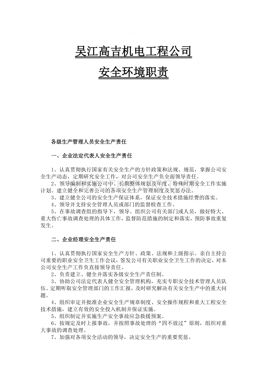 机电设备安装公司安全生产管理制度.doc_第1页