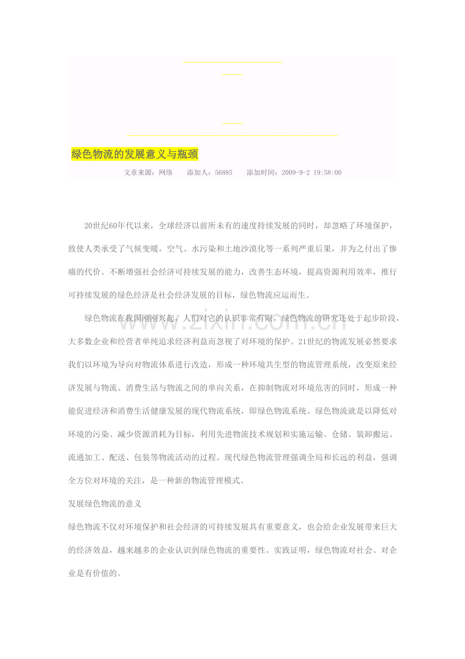 绿色物流的发展意义与瓶颈.doc_第1页