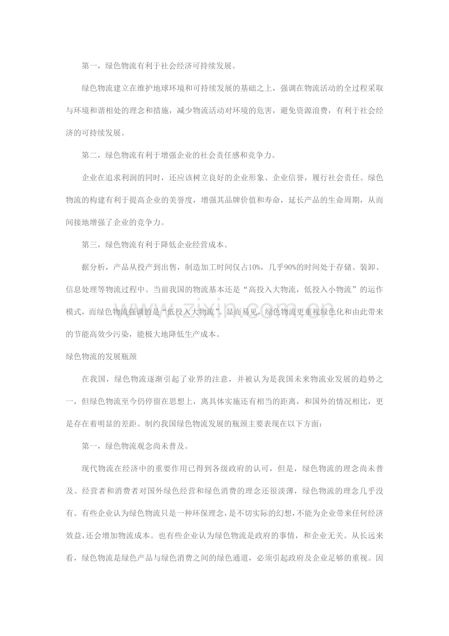 绿色物流的发展意义与瓶颈.doc_第2页
