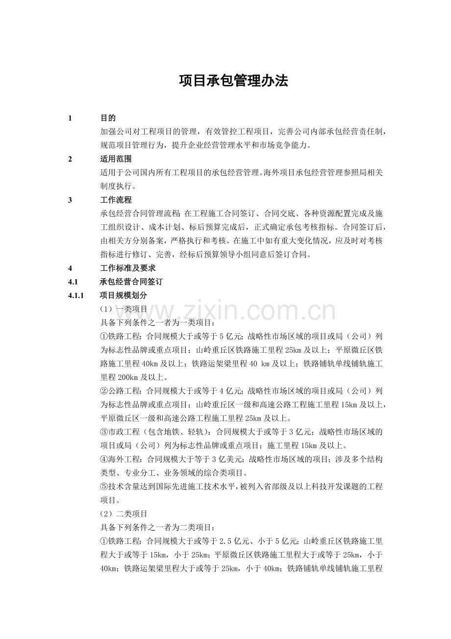 建筑建设公司项目承包管理办法模版.docx_第1页