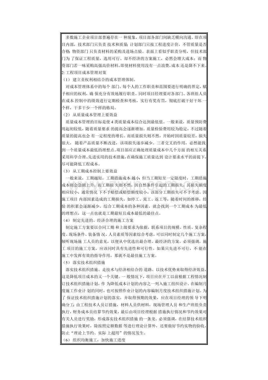 工程项目成本管理中存在的主要问题.doc_第2页