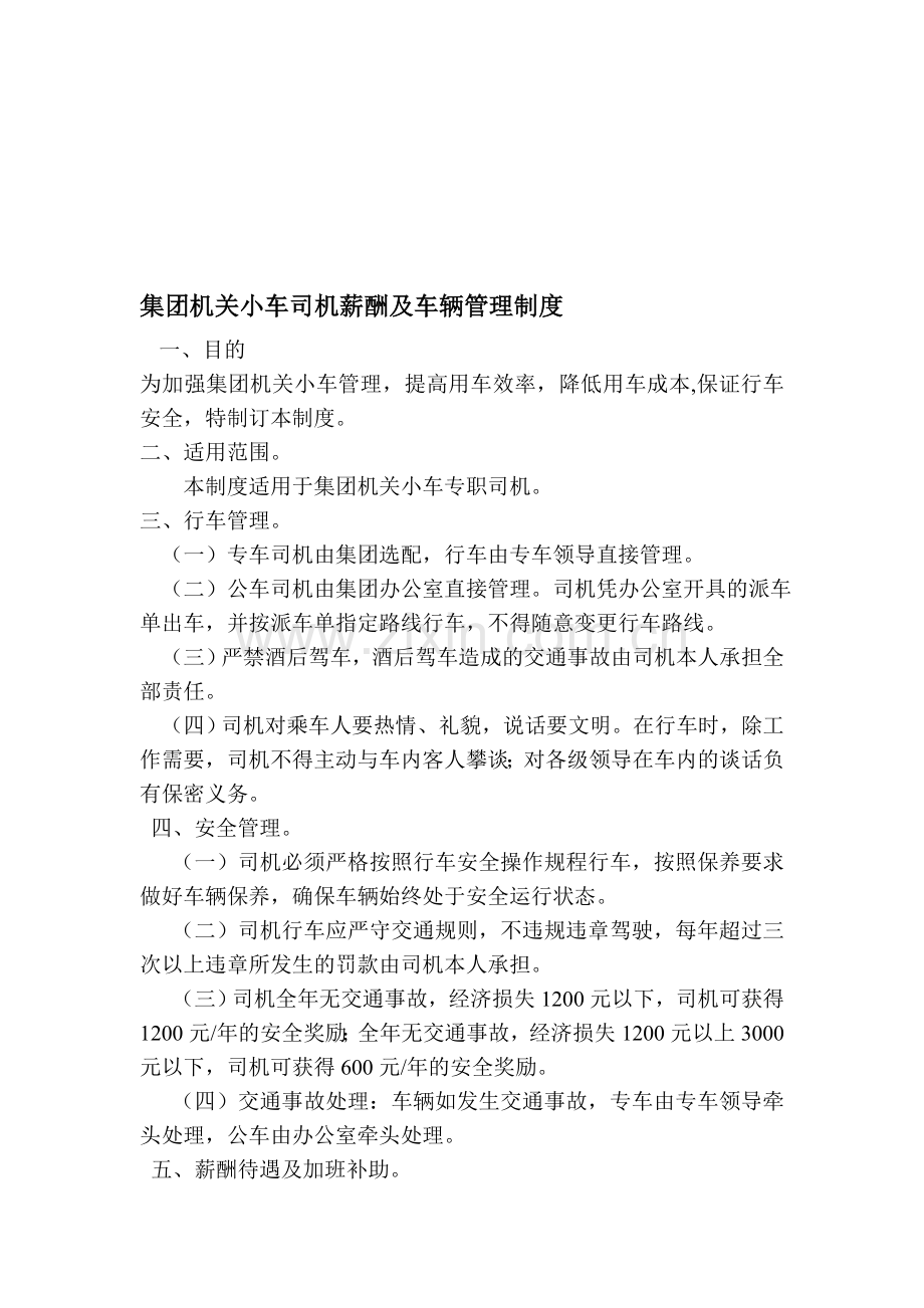 xx集团机关小车司机薪酬及车辆管理制度--一一一一.doc_第1页