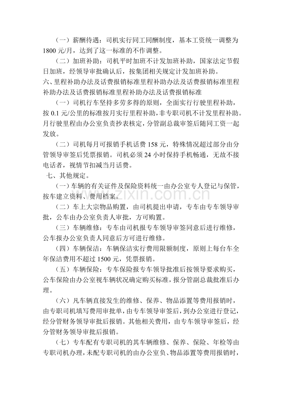 xx集团机关小车司机薪酬及车辆管理制度--一一一一.doc_第2页
