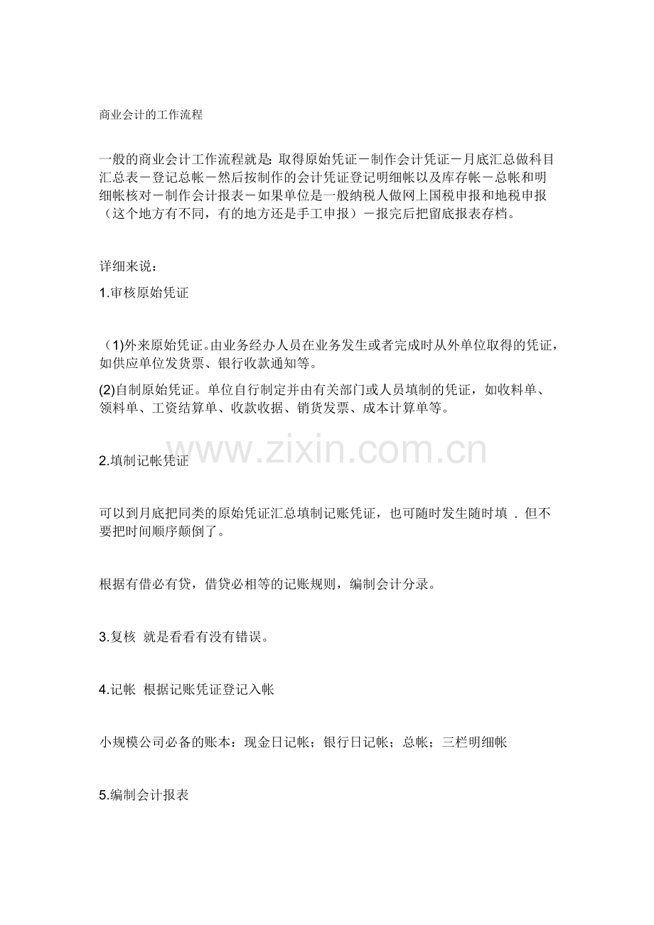 商业会计的工作流程.doc_第1页