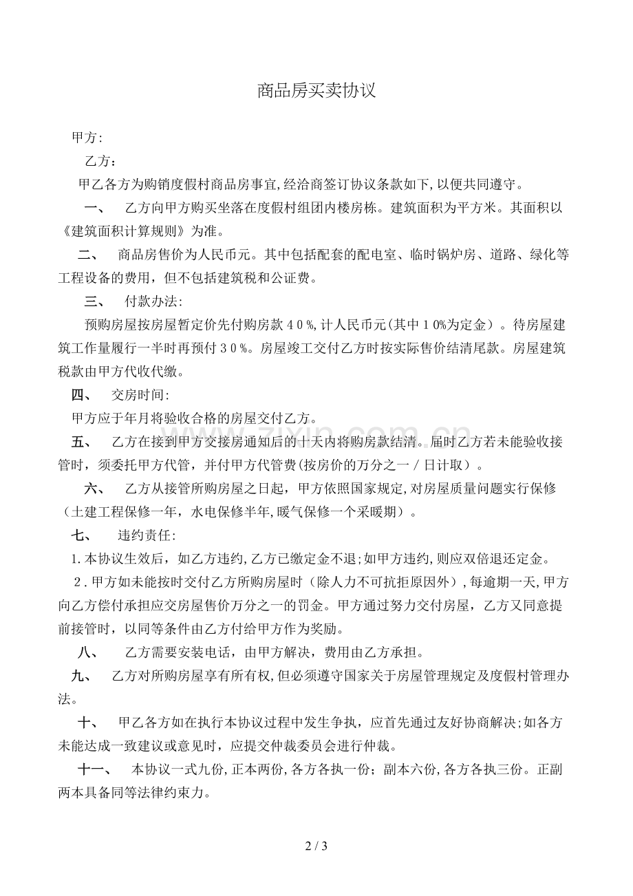 商品房买卖合同(样式四)模版.doc_第2页
