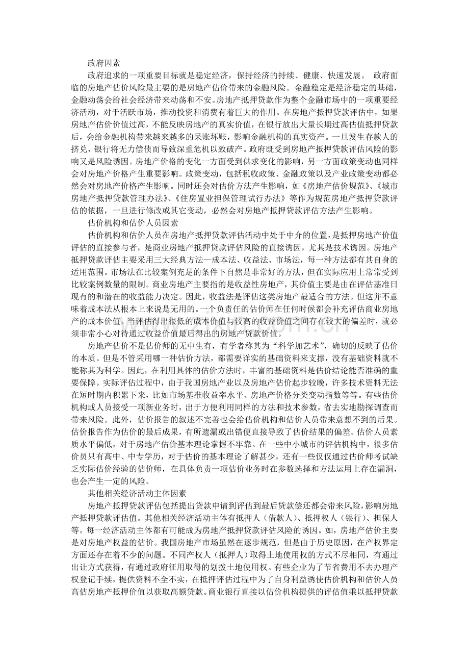 影响商业房地产抵押贷款评估因素分析.doc_第2页