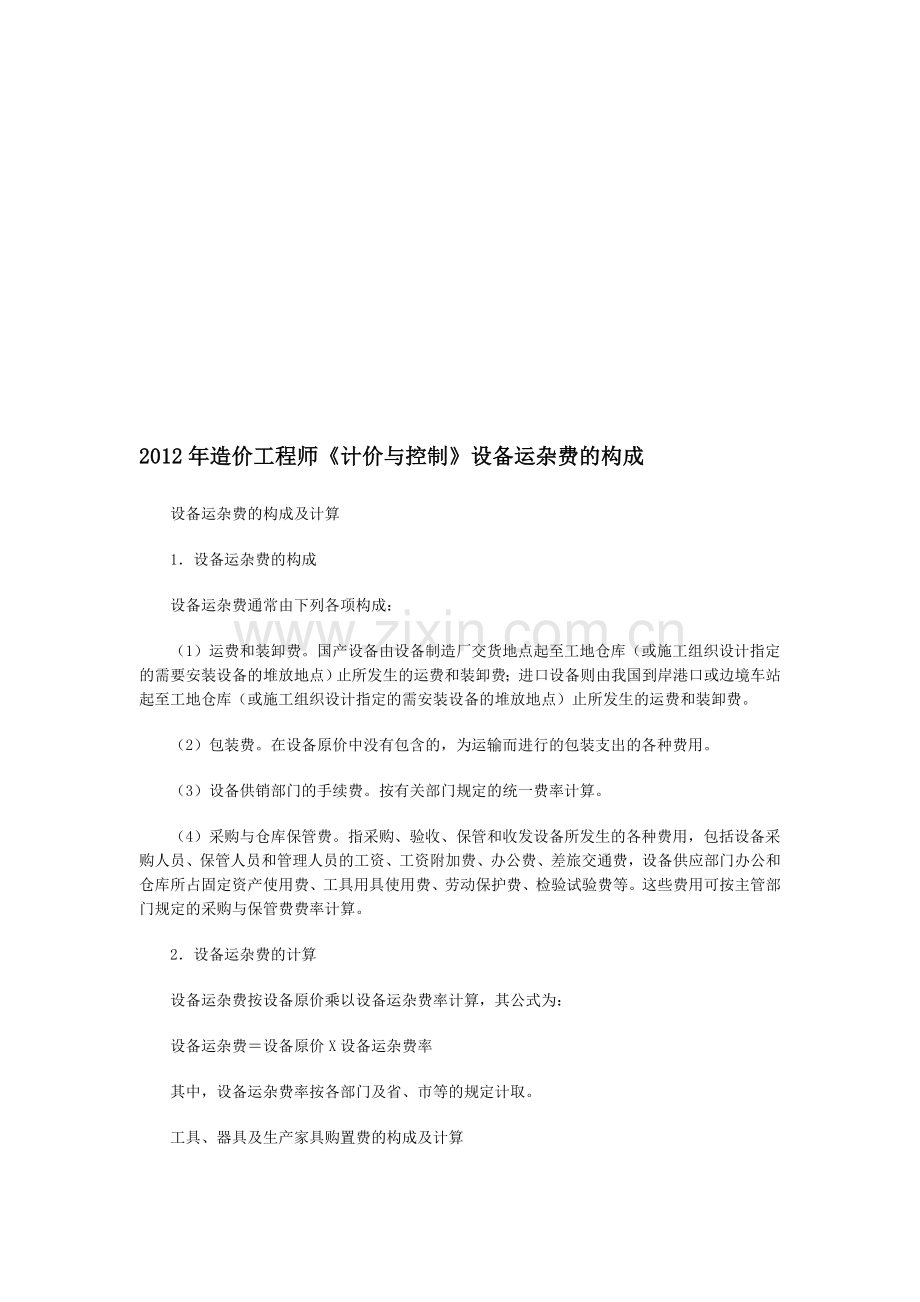 2012年造价工程师《计价与控制》设备运杂费的构成.doc_第1页