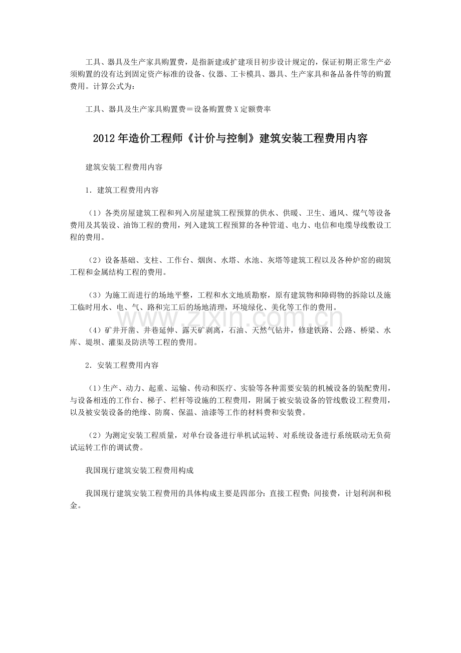 2012年造价工程师《计价与控制》设备运杂费的构成.doc_第2页