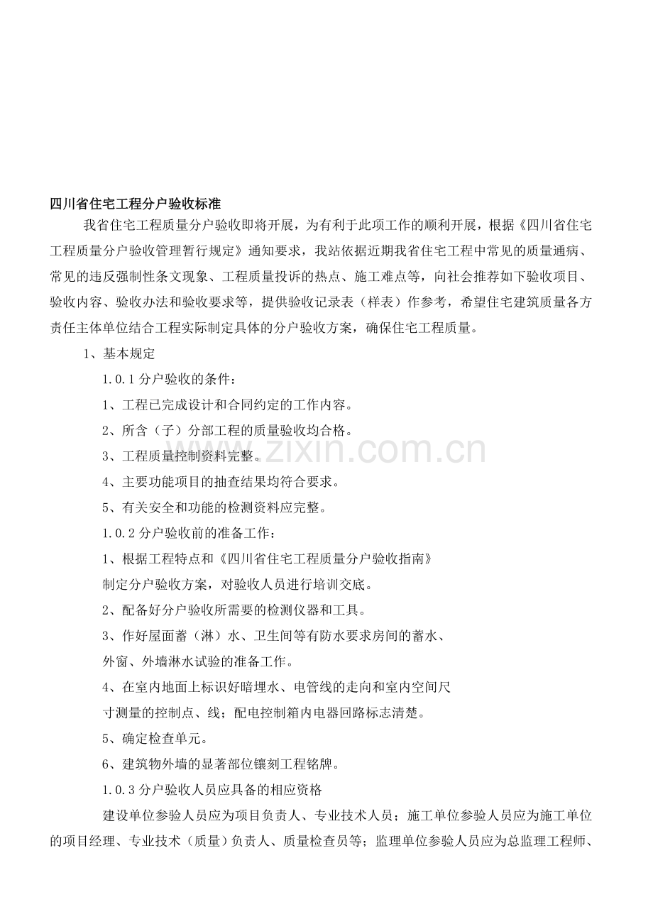 四川省分户验收标准.doc_第1页