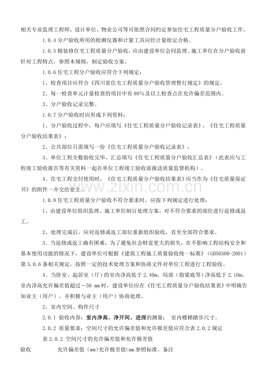 四川省分户验收标准.doc_第2页