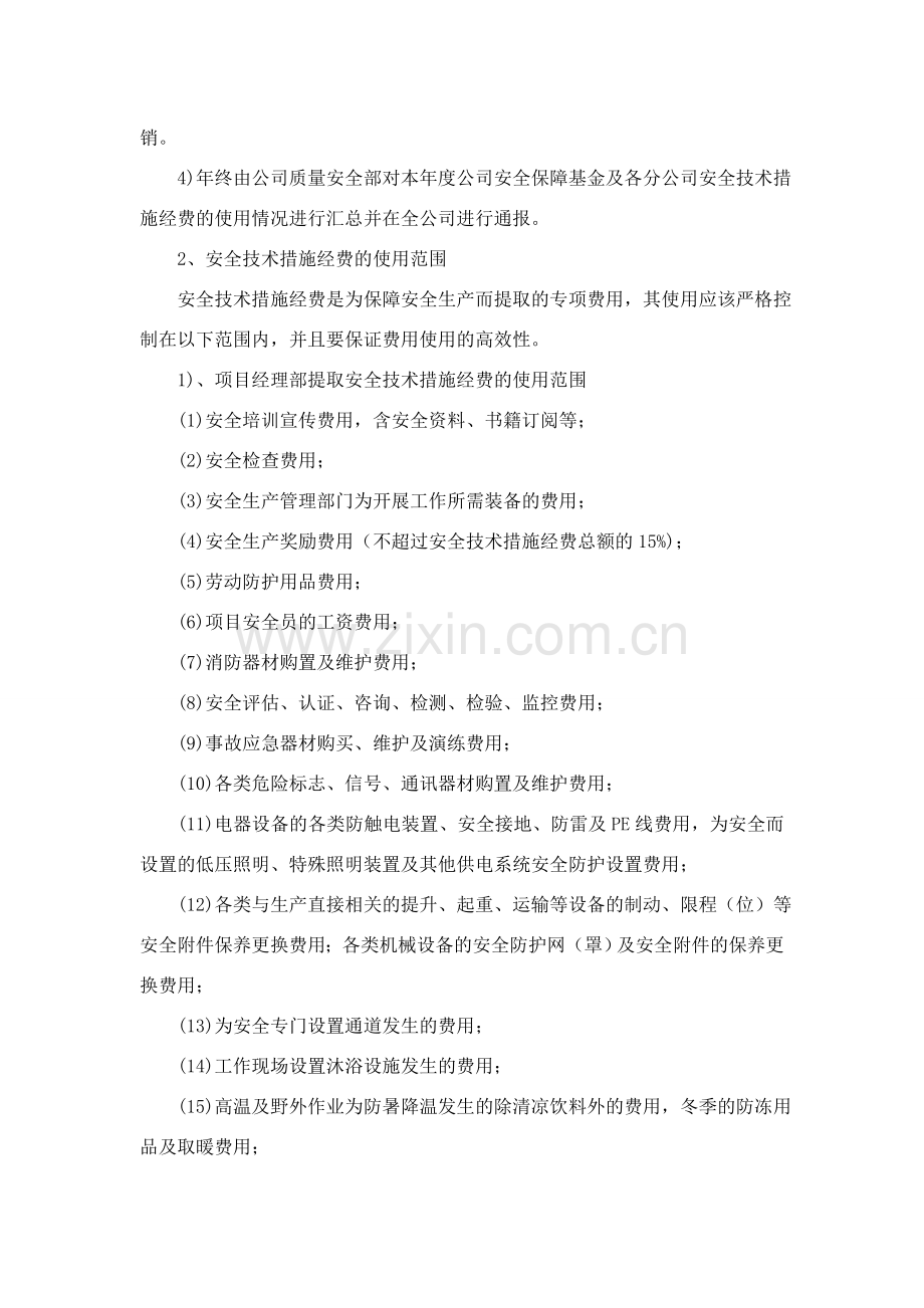 安全生产经费计划.doc_第2页