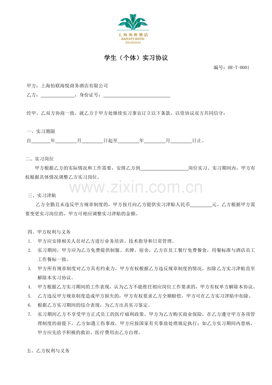 学生个体实习协议.doc_第1页