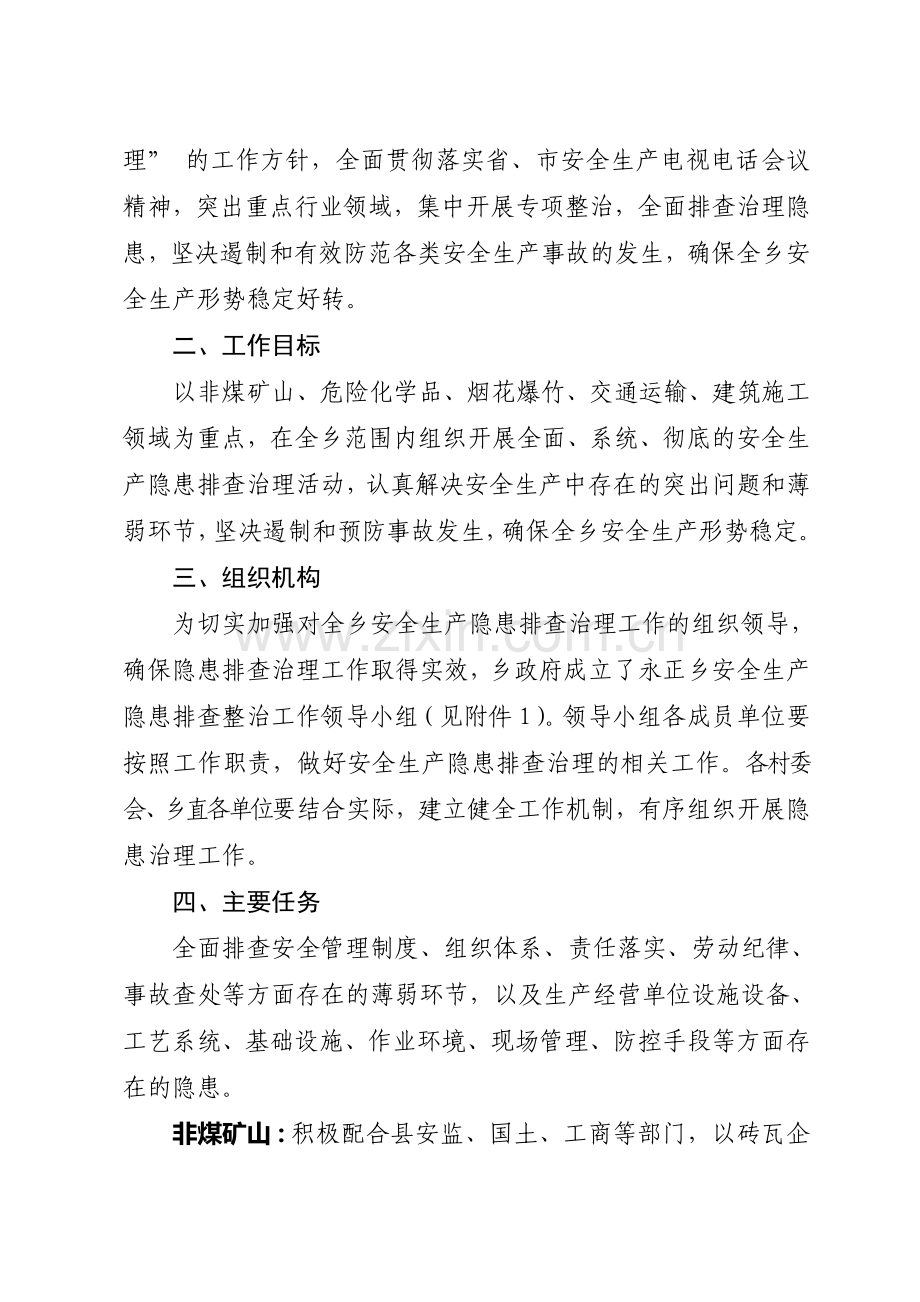 永正乡安全生产隐患排查治理工作实施方案.doc_第2页