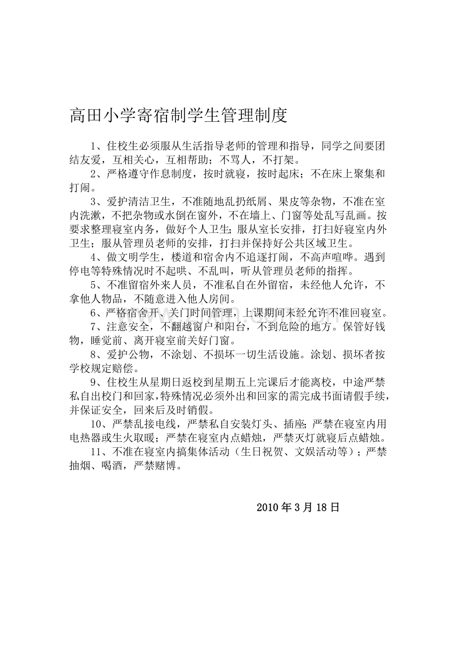寄宿制学生管理制度.doc_第1页
