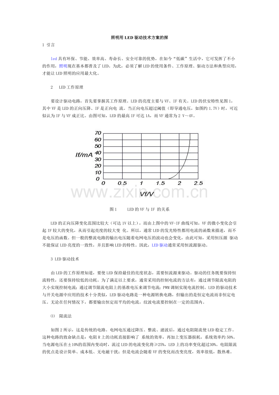 照明用LED驱动技术方案的探.doc_第1页