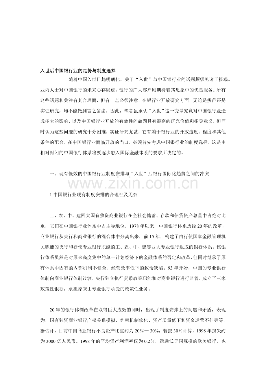 入世后中国银行业的走势与制度选择.doc_第1页