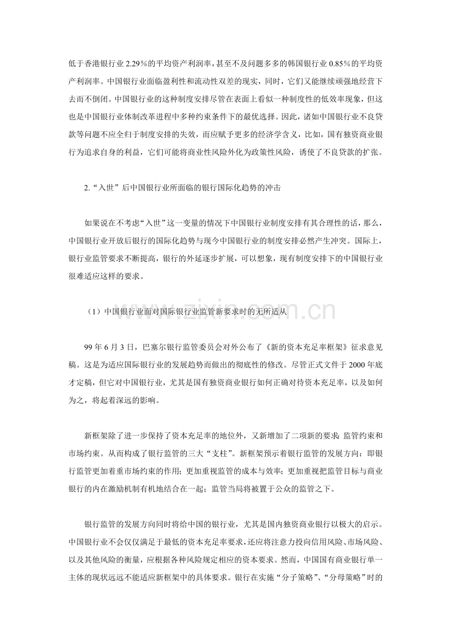 入世后中国银行业的走势与制度选择.doc_第2页