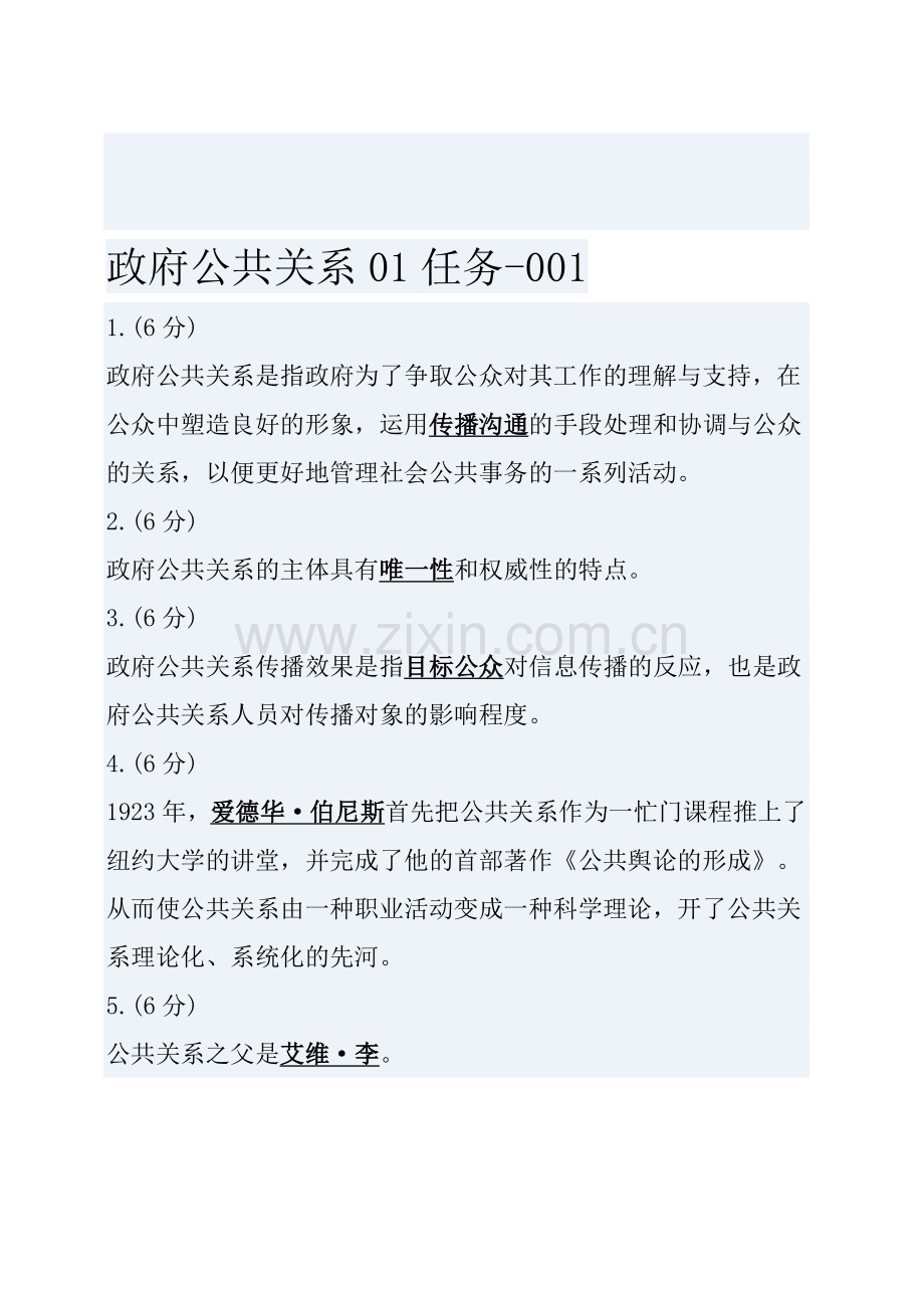 政府公共关系省开课网络考核标准答案.doc_第1页
