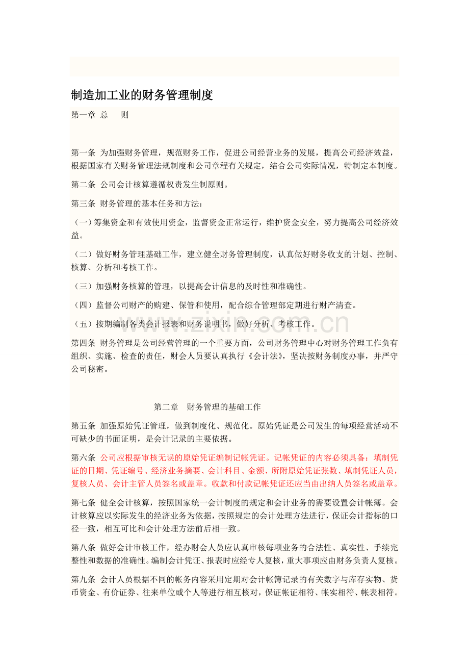 制造加工业的财务管理制度.doc_第1页