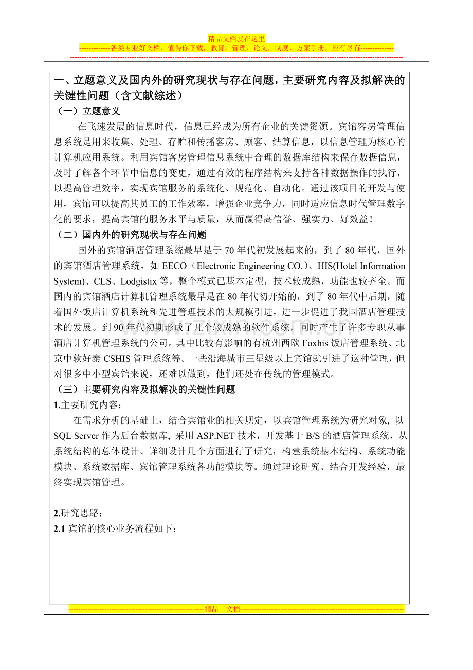 基于BS的宾馆管理系统开题报告.doc_第2页