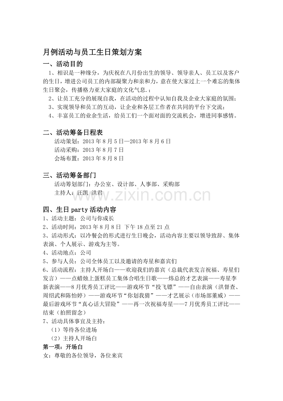 公司月例活动与员工生日策划方案.doc_第1页
